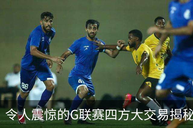 令人震惊的G联赛四方大交易揭秘